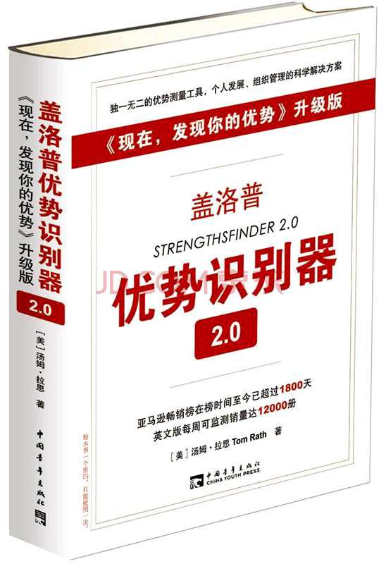 盖洛普优势识别器2.0 (《现在,发现你