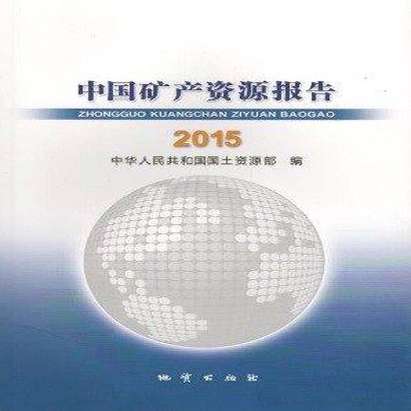 中国矿产资源报告2015 地质出版社【中英文对照】