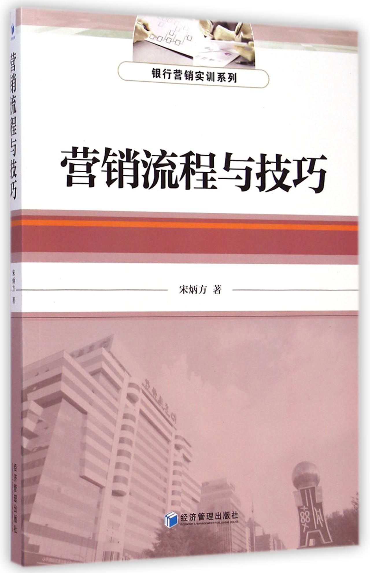 营销流程与技巧/银行营销实训系列