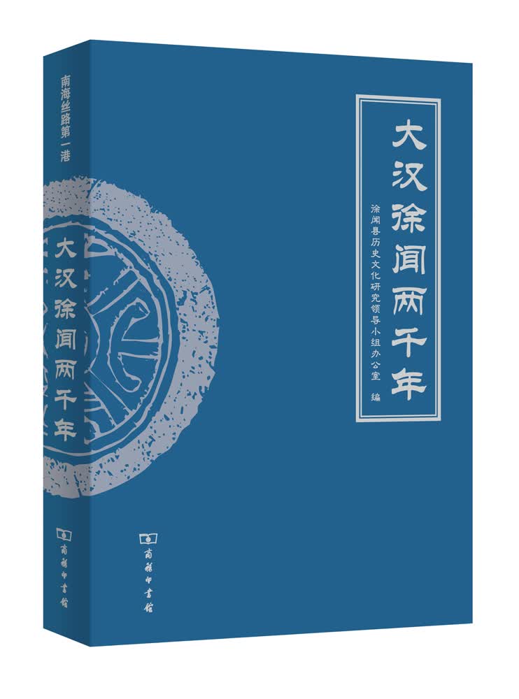 大汉徐闻两千年（平装）