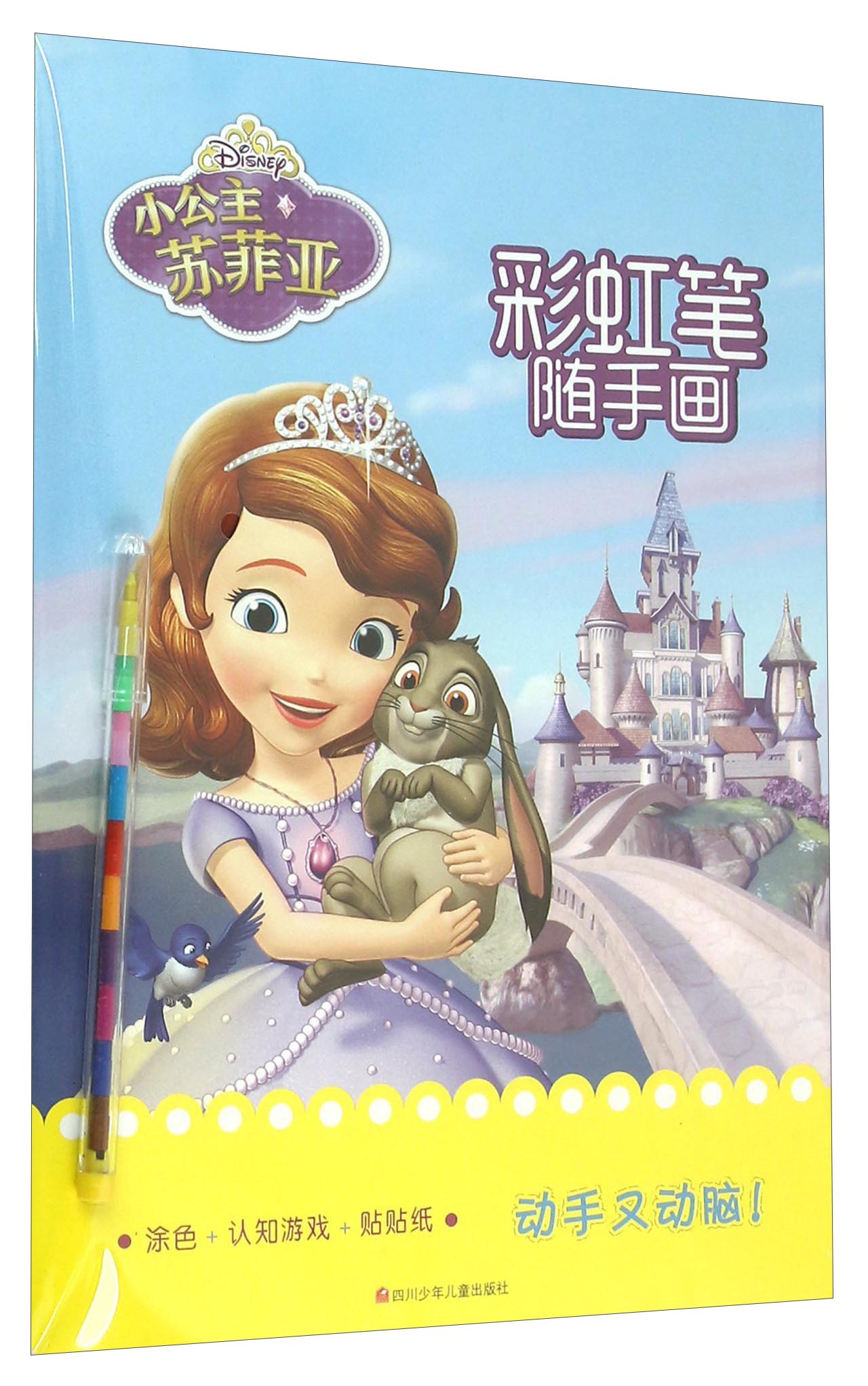 正版现货 迪士尼彩虹笔随手画:小公主苏菲亚·彩虹笔随手画