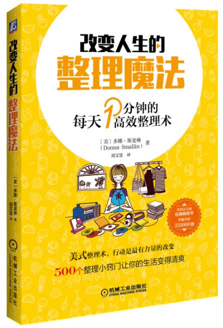 改变人生的整理魔法：每天1分钟的高效整理术