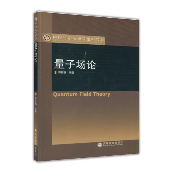 中国科学院研究生院教材：量子场论