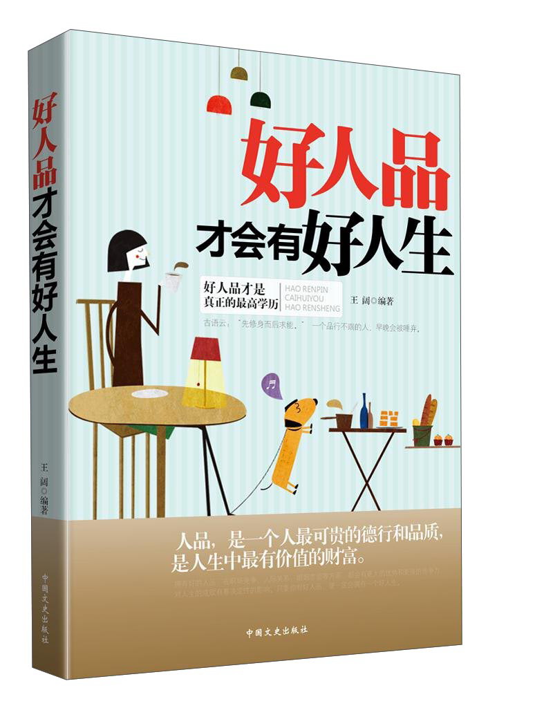 好人品才会有好人生