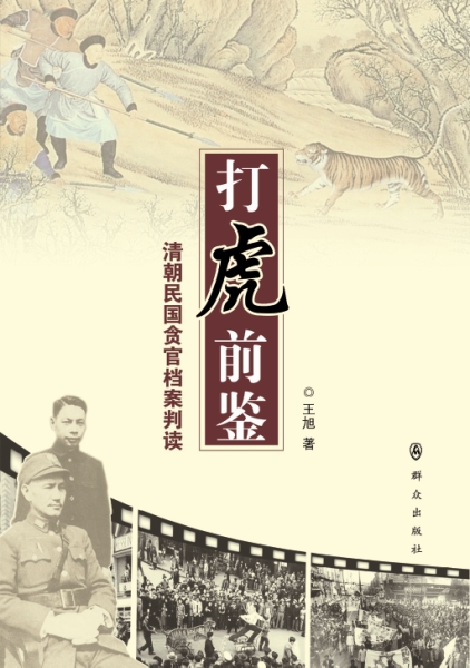 打虎前鉴：清朝民国贪官档案判读