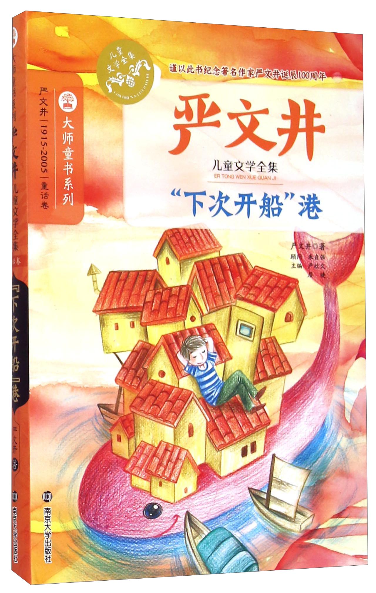 严文井儿童文学全集:"下次开船"港