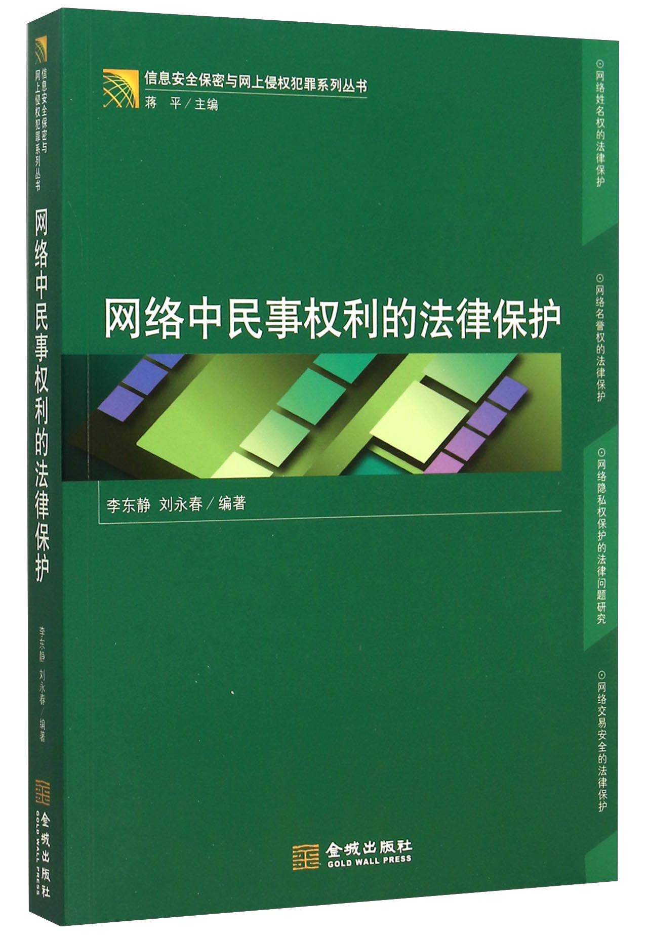 正版现货 信息安全保密与网上侵权犯罪系列丛书 网络中民事权利的法律保护9787515510248金