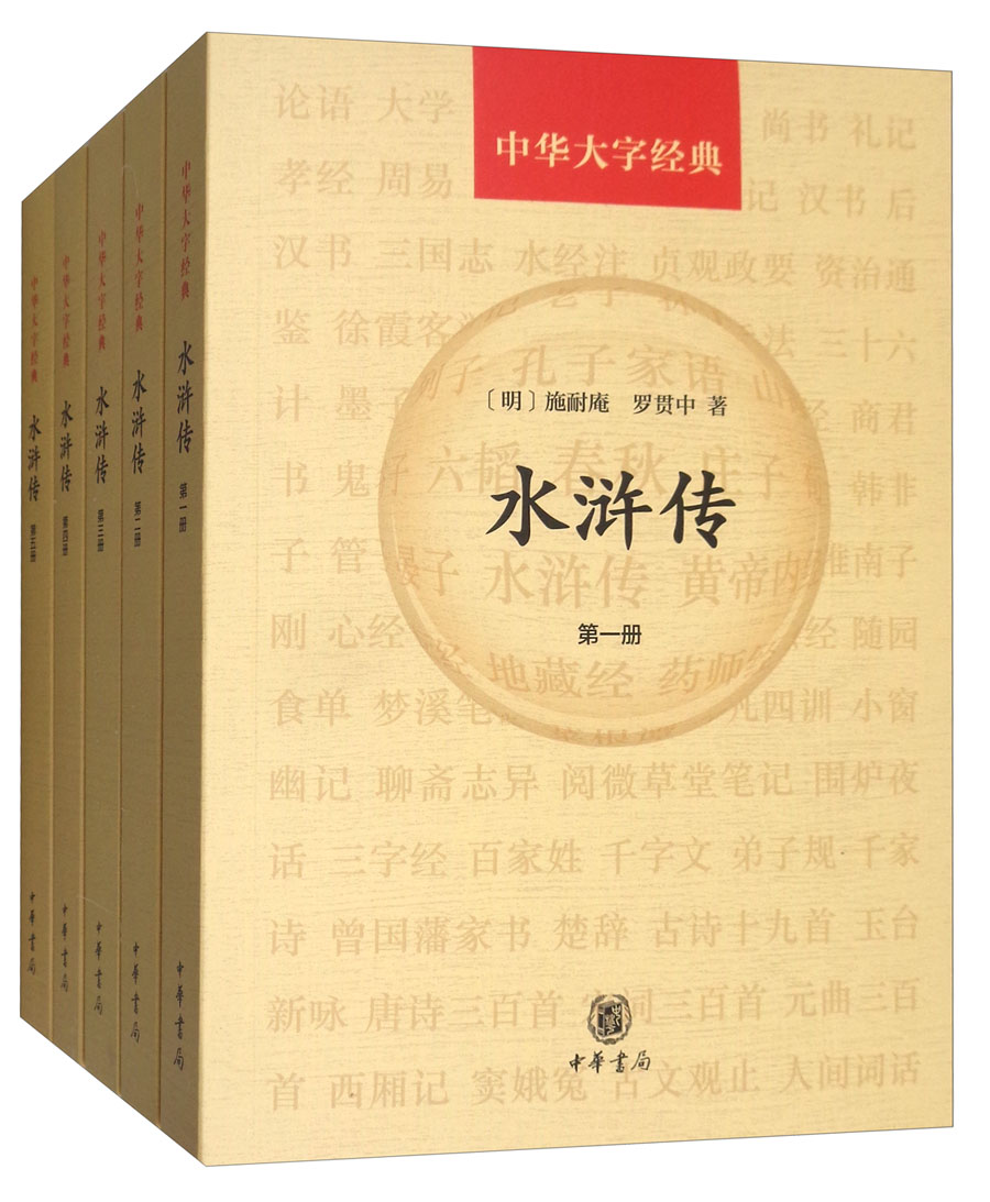 中华大字经典：水浒传（套装共5册）