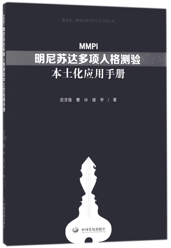 MMPI明尼苏达多项人格测验本土化应用手册