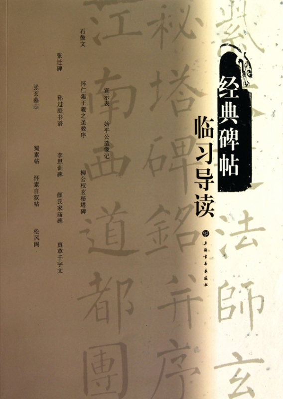 经典碑帖临习导读
