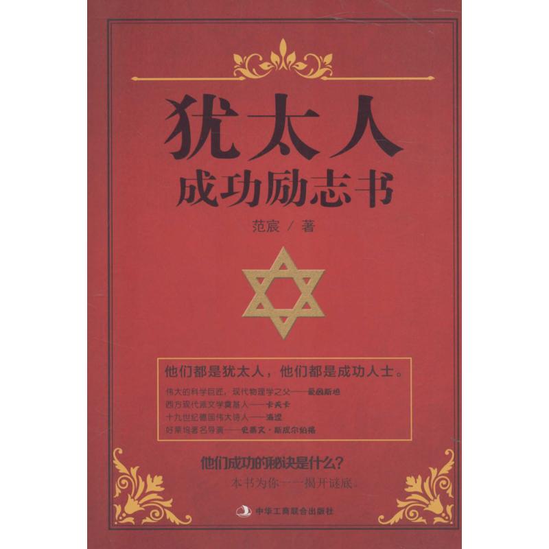 犹太人成功励志书