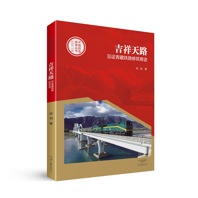 中国创造故事丛书  吉祥天路：见证青藏铁路修筑奇迹