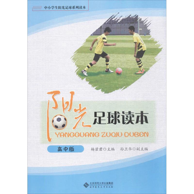 阳光足球读本(高中版)
