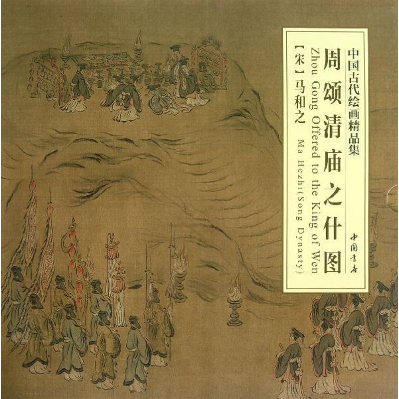 周颂清庙之什图