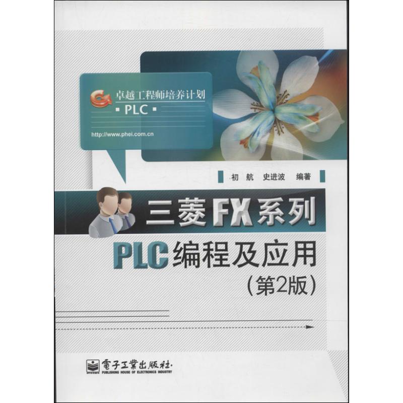 三菱FX系列PLC编程及应用(第2版)