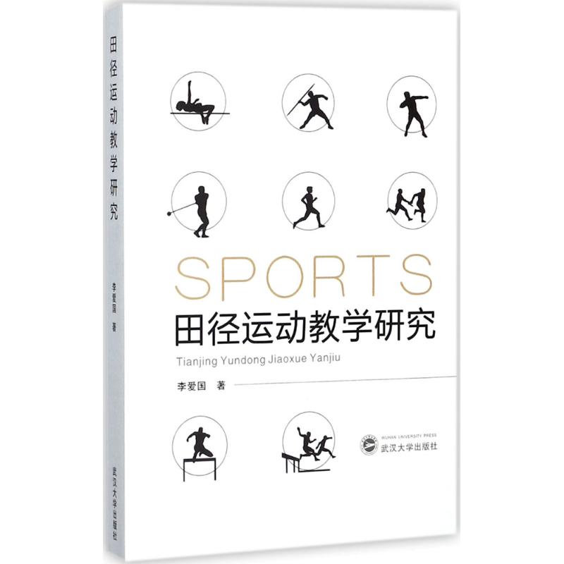 田径运动教学研究