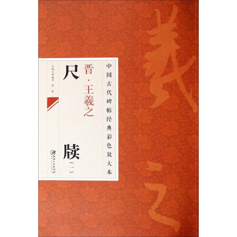 晋·王羲之尺牍(1)