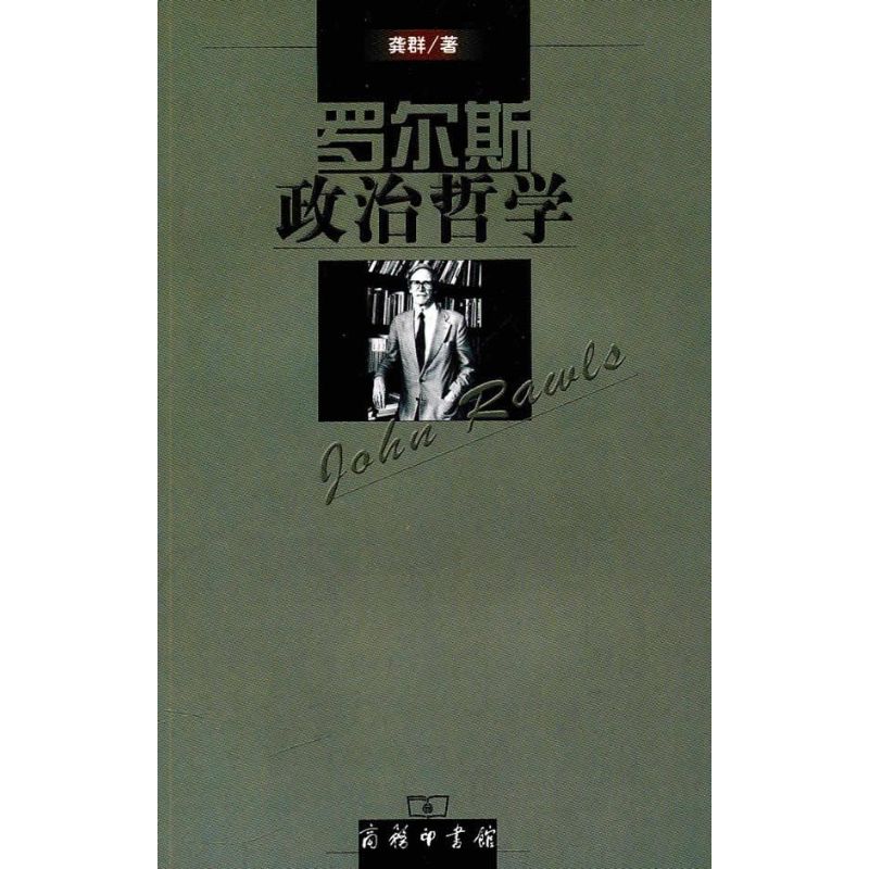 罗尔斯政治哲学