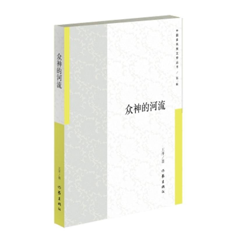 众神的河流/王开