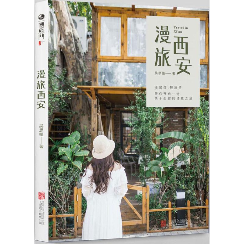 漫旅西安
