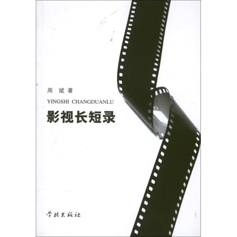 影视长短录
