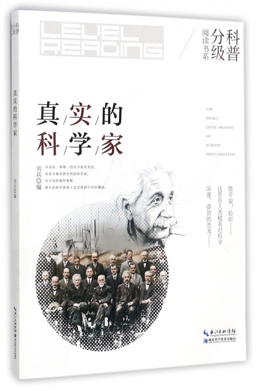 真实的科学家/科普分级阅读书系