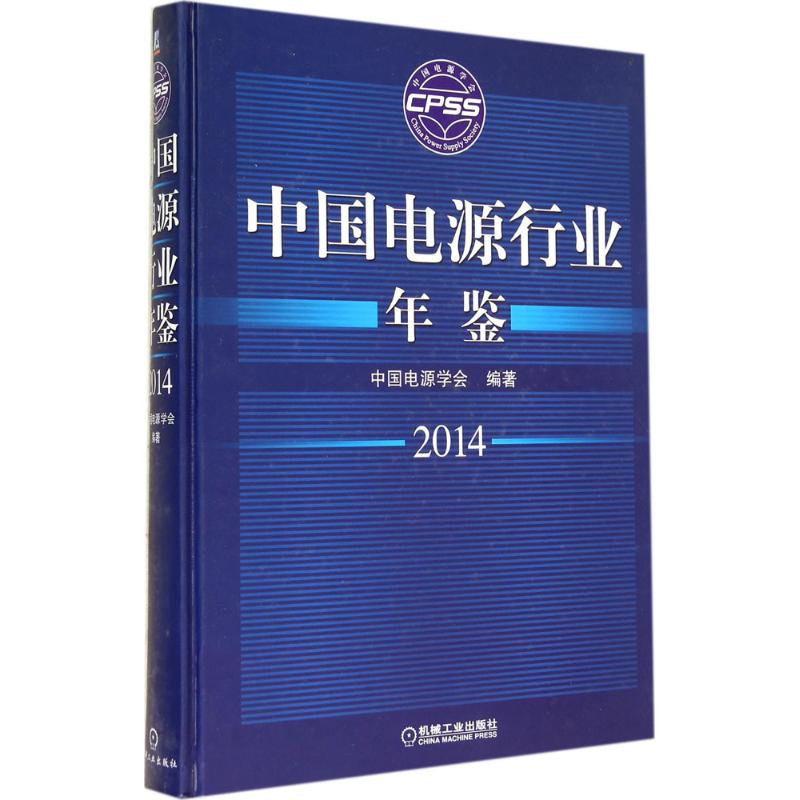 中国电源行业年鉴2014