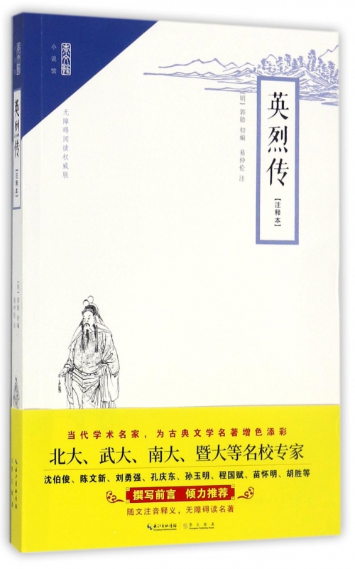 英烈传(无障碍阅读版注释本)/崇文馆