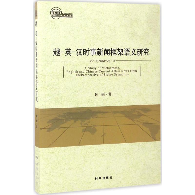 越-英-汉时事新闻框架语义研究