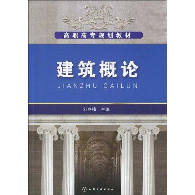 建筑概论(刘冬梅)
