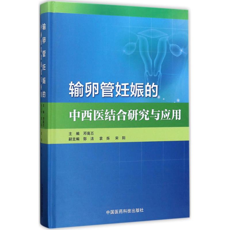 输卵管妊娠的中西医结合研究与应用