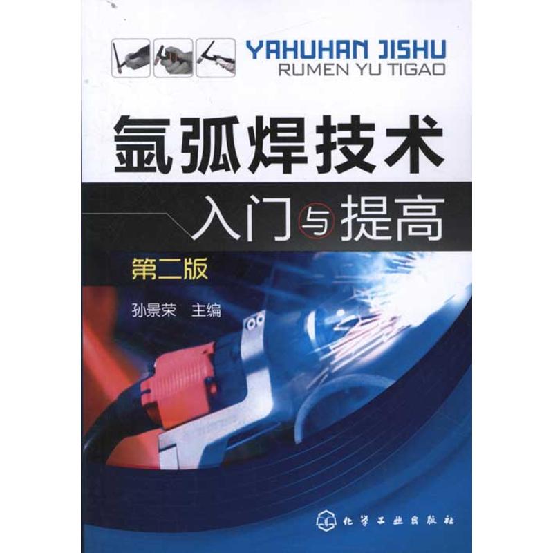 氩弧焊技术入门与提高(第二版)