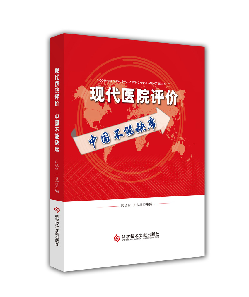 现代医院评价中国不能缺席