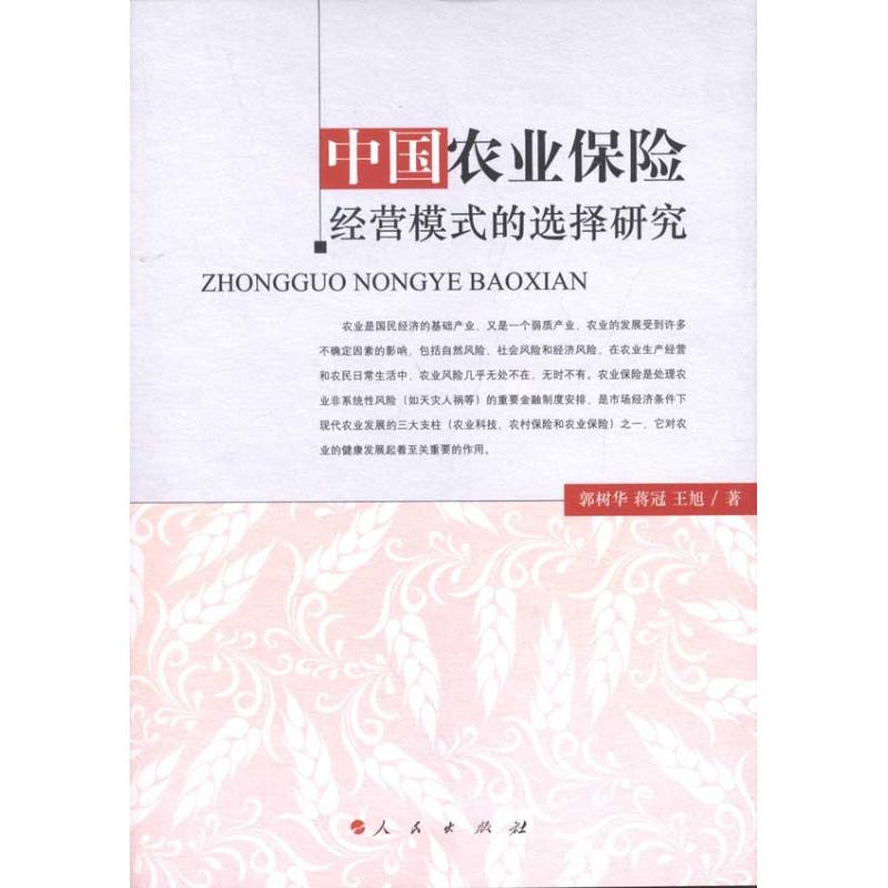 中国农业保险经营模式的选择研究