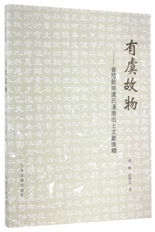 有虞故物--会稽余姚虞氏汉唐出土文献汇释