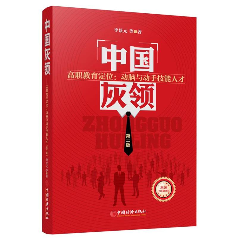 中国灰领(第2版)