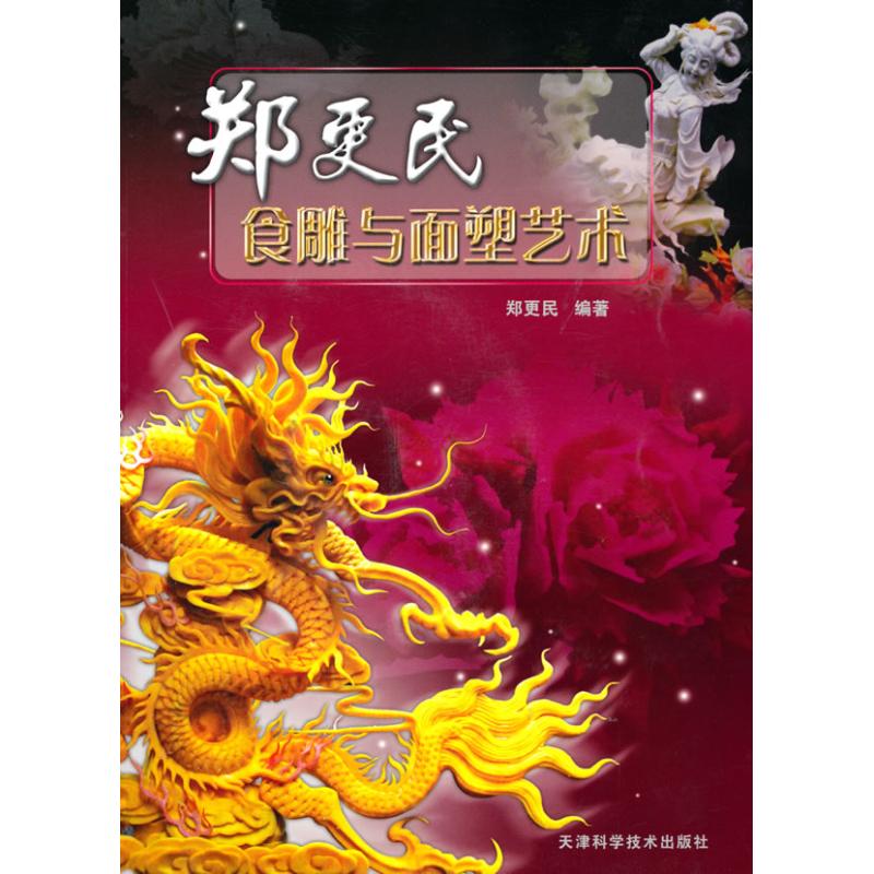 郑更民食雕与面塑艺术