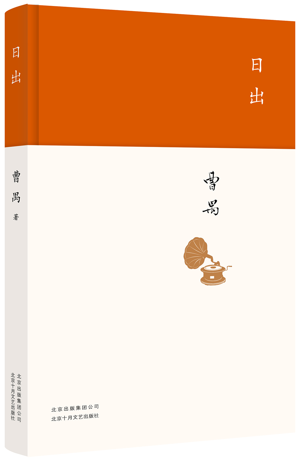 【官方旗舰店】曹禺:日出