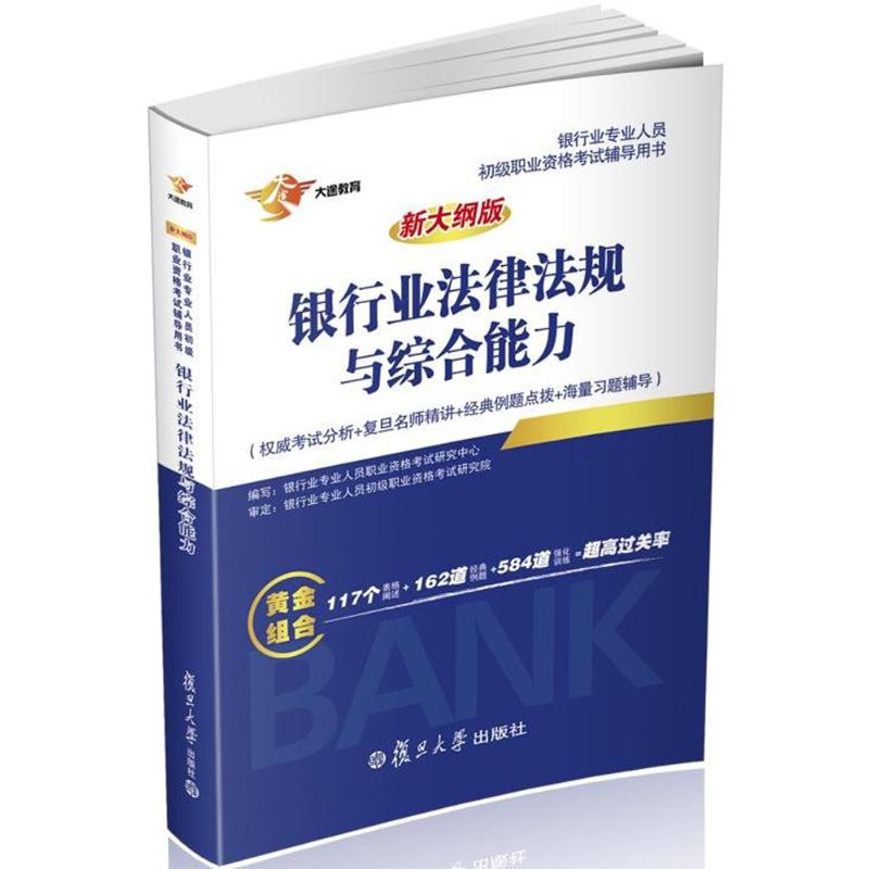 银行业法律法规与综合能力(新大纲版)