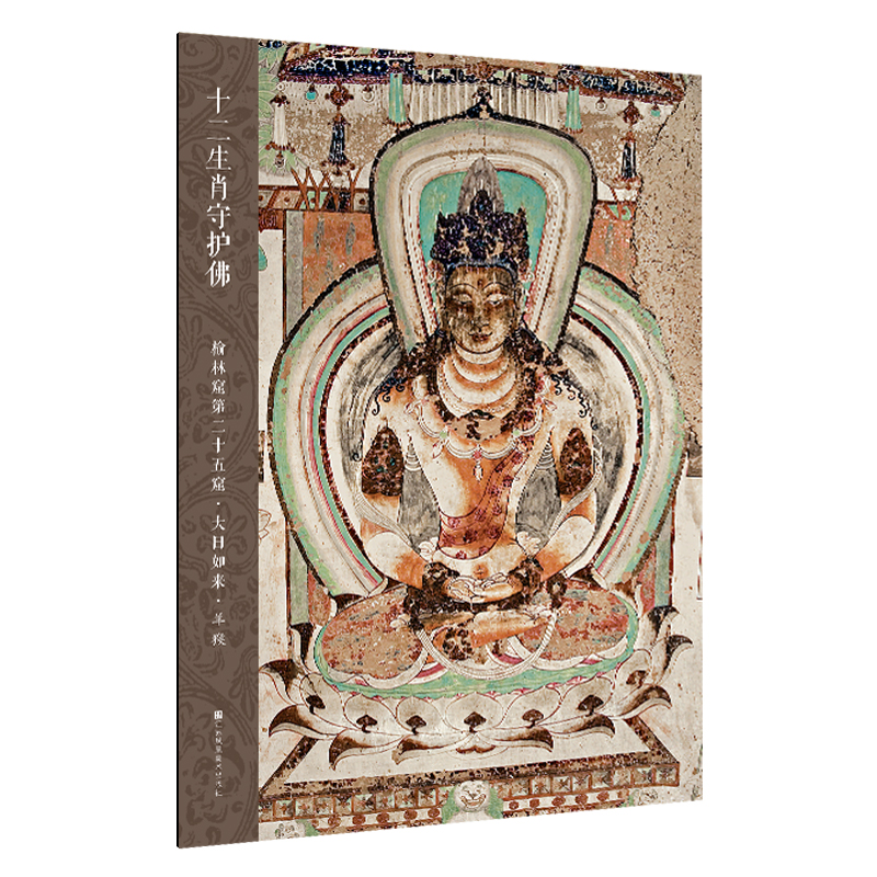 十二生肖守护佛敦煌壁画高清大图-榆林窟第25窟·大日如来·羊猴