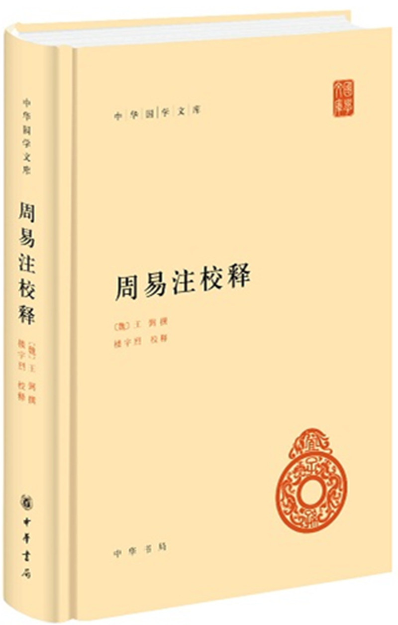 周易注校释旧版 中华国学文库中华书局自营