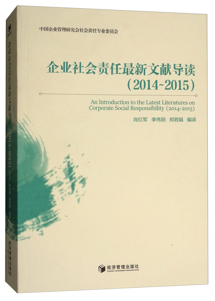 正版现货 企业社会责任~~文献导读(2014-2015)9787509654491