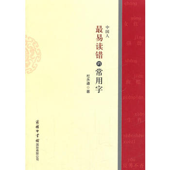 中国人易读错的常用字