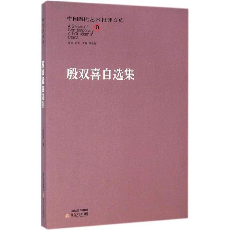 殷双喜自选集