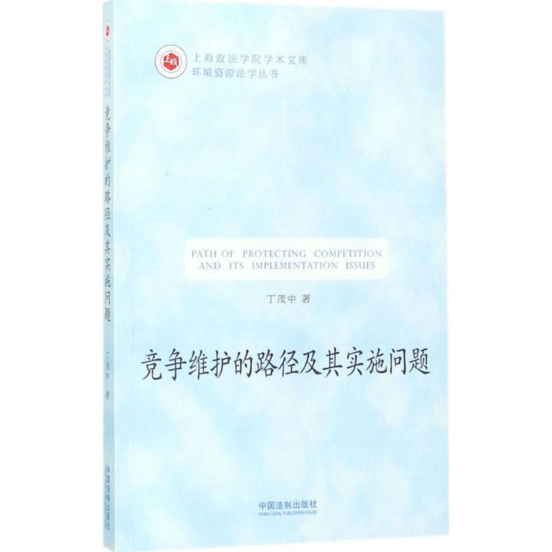 竞争维护的路径及其实施问题