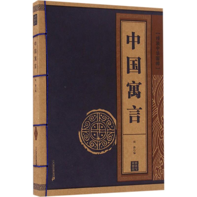中国寓言