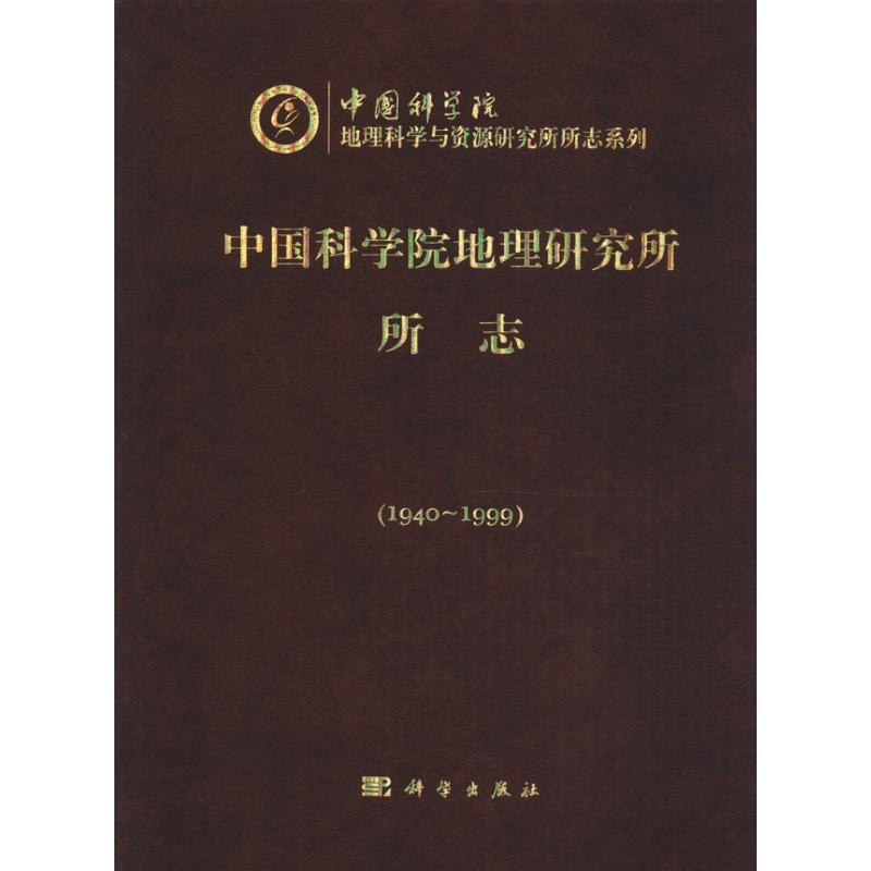 中国科学院地理研究所所志