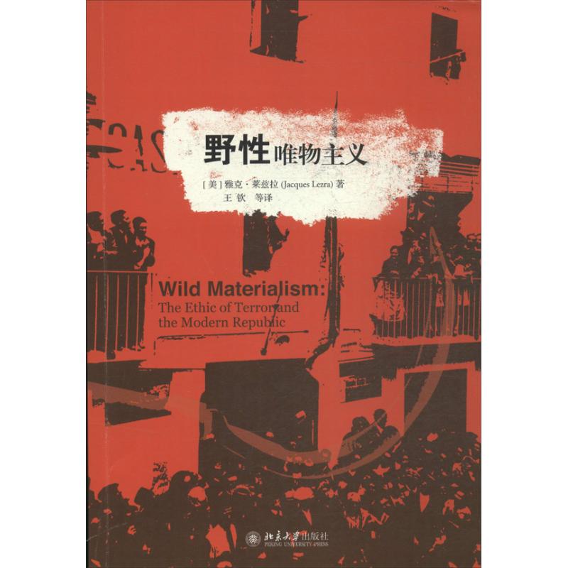 野性唯物主义