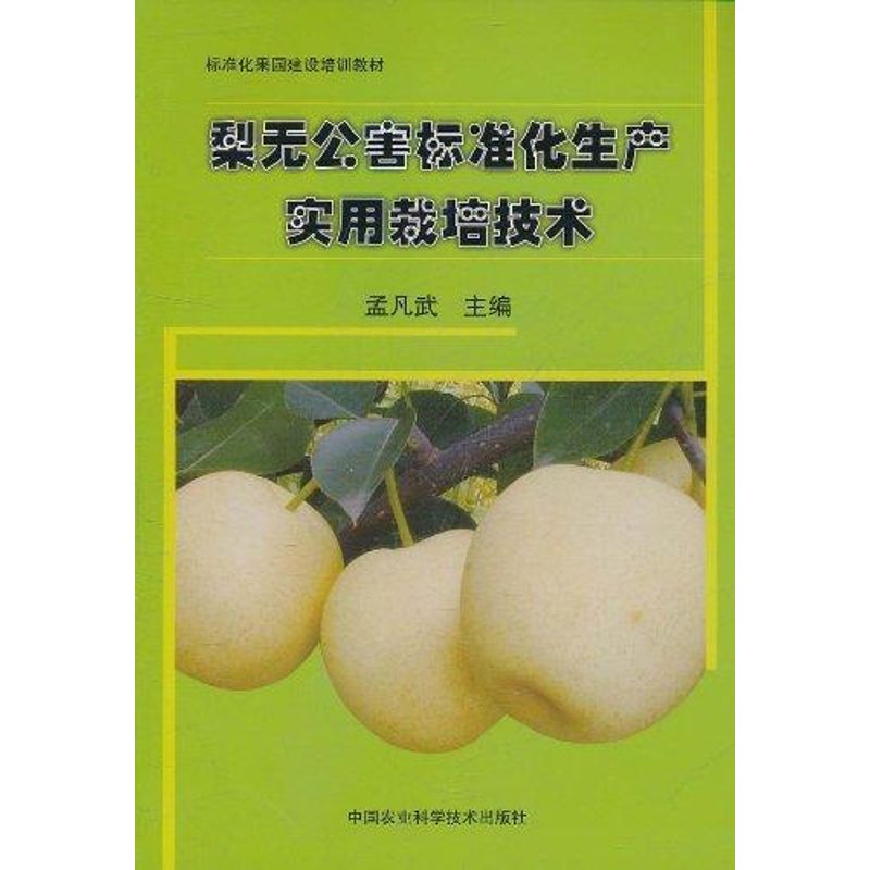 梨无公害标准化生产实用栽培技术