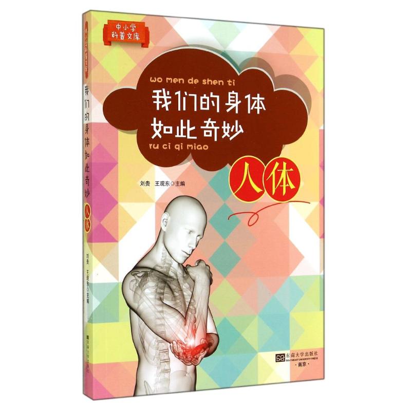 我们的身体如此奇妙